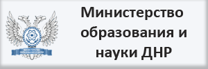 Министерство образования и науки ДНР