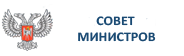 Совет министров ДНР
